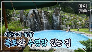 [마이맨숀] 장관이네요~ 절경이고요~ 폭포와 수영장 있는 선물같은 집 #90