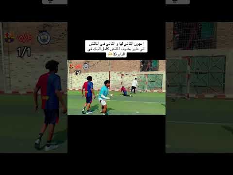 الجون التاني ليا و التاني في الماتش الي عاوز يشوف الماتش كامل الينك في البايو