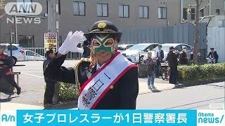 女子プロレスラーが1日署長　交通安全呼び掛け(19/04/14)