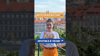 Ипотека в Англии VS Ипотека в Чехии. Сравниваем условия для получения кредита для иностранцев.