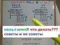 Ноль и земля в доме,в квартире,соединять или нет,заземление в доме,в квартите,+380 96 262 98 48