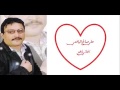 علي صالح اليافعي حان السفر كلمات الشاعر فضل شايف العطري الحريري علي صالح اليافعي حان السفر كلمات الشاعر فضل شايف العطري الحريري