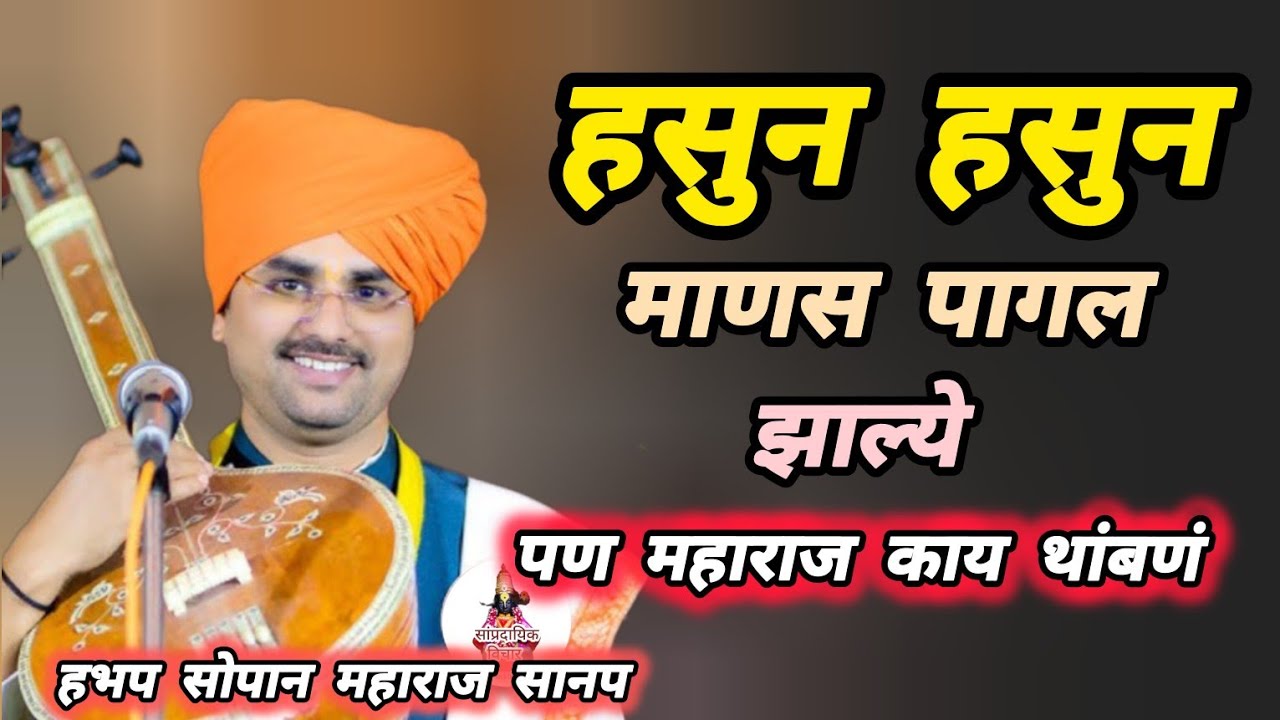 पागल झाले माणस 🤓 #kirtan सोपान महाराज सानप  कॉमेडी कीर्तन sopan maharaj sanap kirtan 😵‍💫