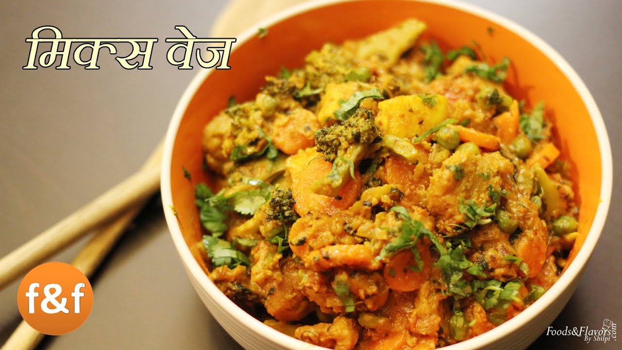 Mix Vegetable Recipe - Mix Veg Dhaba Style - Hindi Recipes - Easy