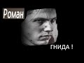 Роман - Гнида This War Of Mine