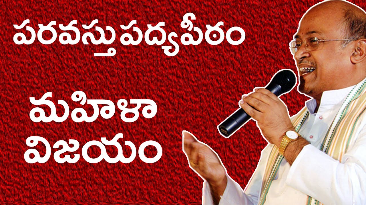 Sri Garikipati Narasimha Rao gari speech on Mahila Vijayam | Paravastu Padyapeetham