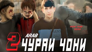 Arab 2'ЧУРАИ ЧОНИ New Rap 2023