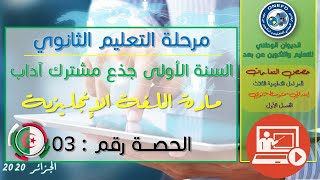الحصة الثالثة مادة اللغة الإنجليزية الفصل الاول السنة أولى ثانوي ج م آداب