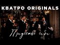 Кватро Originals Представь себе