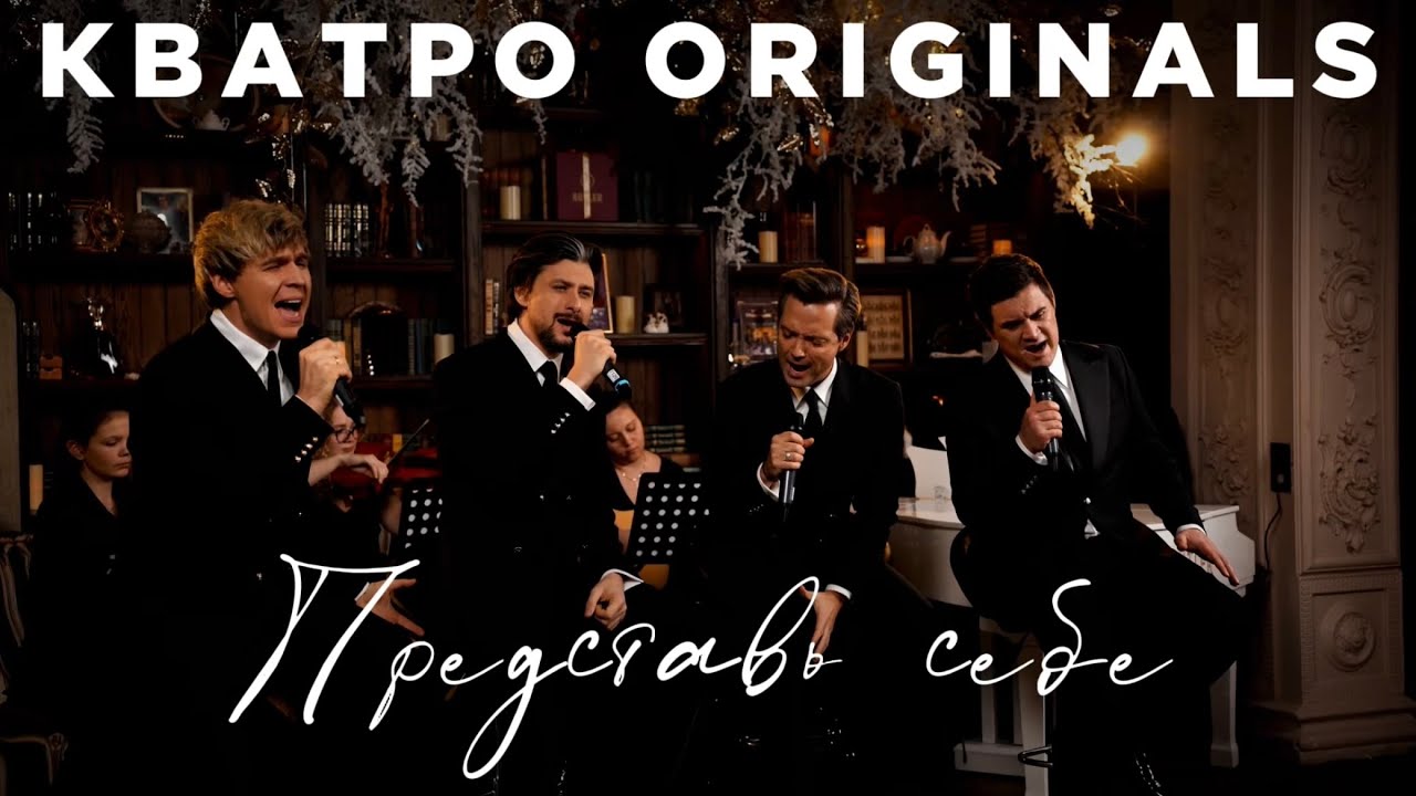 Кватро Originals -Представь себе