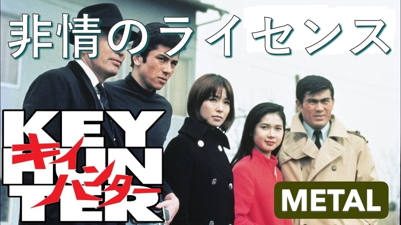 野際陽子　「非情のライセンス」