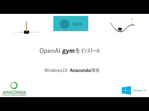 Python Windows 10 Anaconda環境へのOpenAI gymのインストール   【動作確認スクリプト付き】       C01 install OpenAI gym