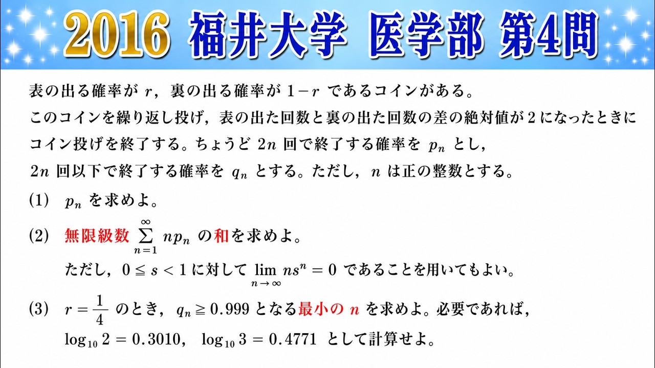 2016 University of Fukui] School of Medicine Question 4: Math III
