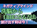 マインドコントロール・洗脳から自由になり本当の自分として生きるには