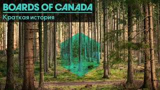 Boards of Canada | Краткая История