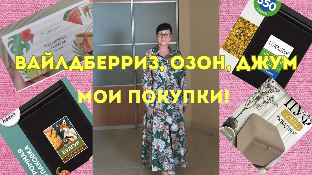 №138 Вайлдберриз, Озон, Джум! Мои покупки! 🤗👍