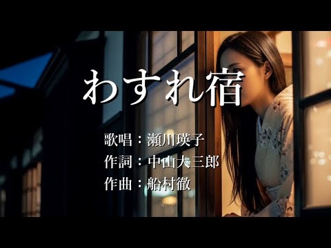 わすれ宿　瀬川瑛子さんの歌唱です