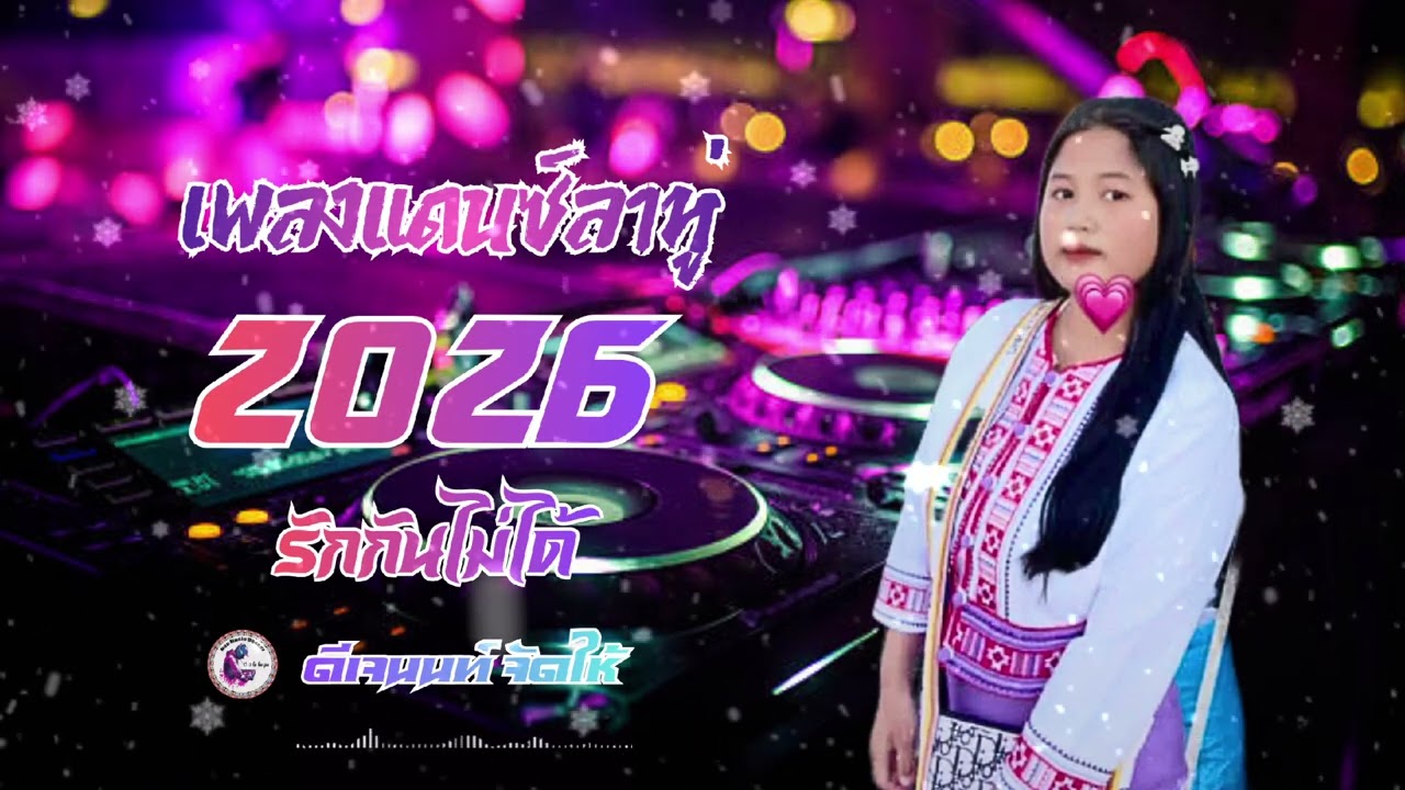 เพลงแดนซ์ลาหู่2026 รักกันไม่ได้ [ ดีเจนนท์จัดให้ ] 140BPM🎆🚀🚀