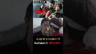 ガチバン　スプレマシーペンは拳より強し Shorts