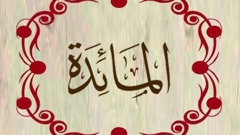 سورة المائده - تلاوة رائعه للشيخ خالد الجليل