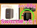 88グラムの衝撃！Switchの超小型軽量ドックを買ってみた｜さらにiPad Proにも使えて便利♫