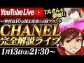 【大物ゲスト登場】CHANEL完全解説ライブ!一撃利益10万超え連発の世界をお見せします!