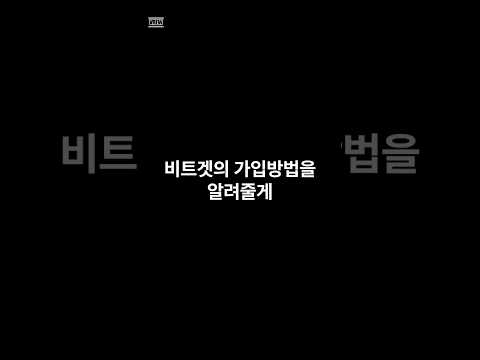 비트겟 회원가입 완전 쉽게 하기 #비트겟 #코인거래소 #거래소 #비트코인 #비트코인선물 #해외주식 #주식 #리플 #도지 #비트코인전망  #bitcoin #bitget