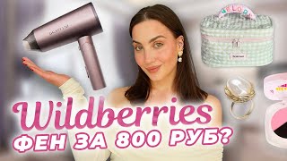 12 дешевых вещей с Wildberries, которые нужно купить уже сейчас