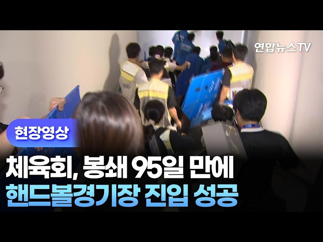 [현장영상] 체육회, 봉쇄 95일 만에 핸드볼경기장 진입 성공 / 연합뉴스TV (YonhapnewsTV)