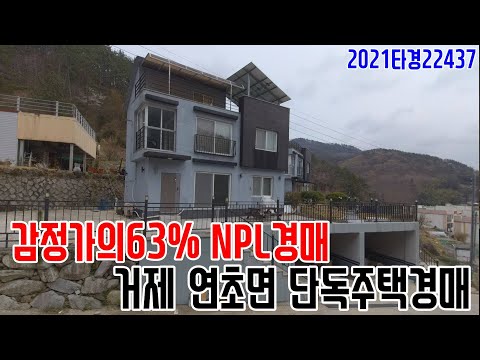 감정가의63% NPL경매 거제 연초면 <strong>단독주택경매</strong> 2021타경22437 거제부동산경매매물 [보이는부동산-경매공매분석]