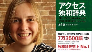 アクセス和独辞典を紹介します！ドイツ語学習のために辞書は必要です