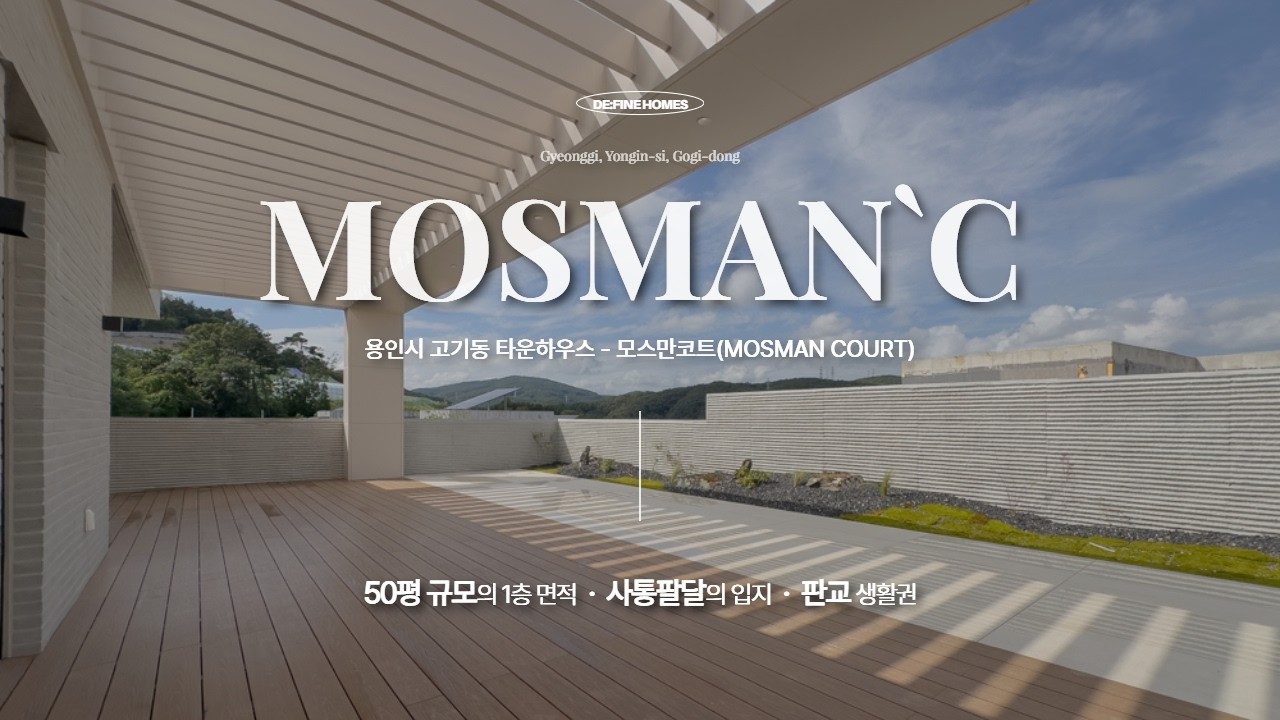 단층 면적만 50평대, 용인 수지 고기동 타운하우스 모스만코트