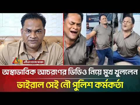 অস্বাভাবিক আচরণের ভিডিও নিয়ে অবশেষে মুখ খুললেন ভাইরাল সেই নৌ পুলিশ কর্মকর্তা | ATN Bangla News