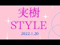 Instagram☆Live「実樹STYLE」(2022.1.20）