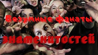 7 Безумных Фанатов Знаменитостей Которые Пошли на Крайности