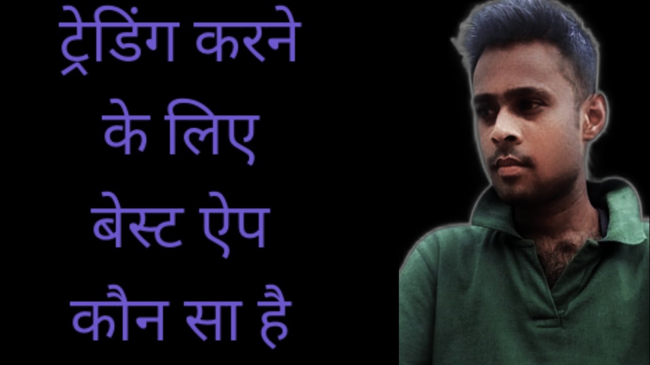 trading karne ke liye sabse best app kaun sa hai trading karne ke liye kaun sa app use Karen