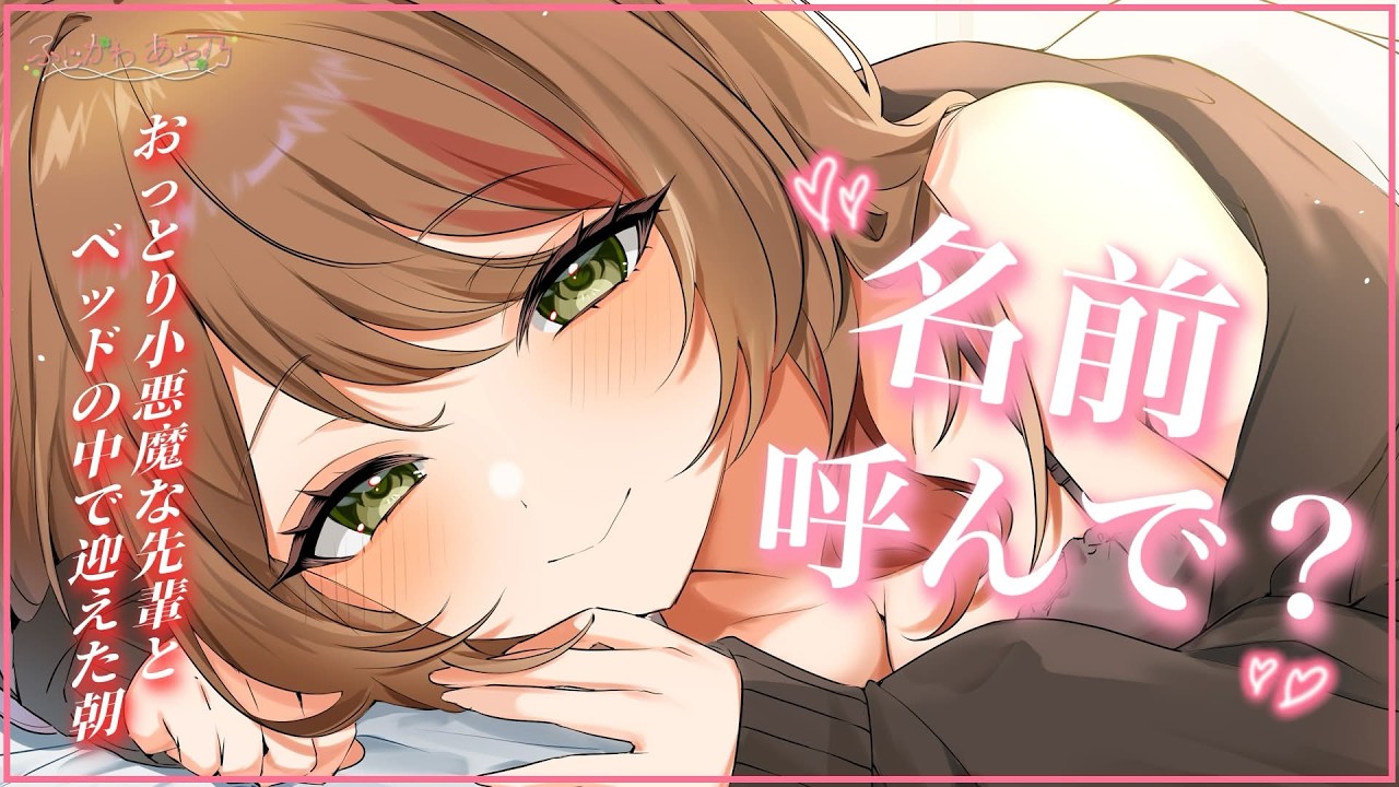 【甘々/先輩】おっとり系小悪魔な先輩と一夜を共にした朝、あんなに名前呼ばせたくせに先輩はまったく記憶がなくて…【男性向けシチュエーションボイス/ASMR】cv.ふじかわあや乃のサムネイル
