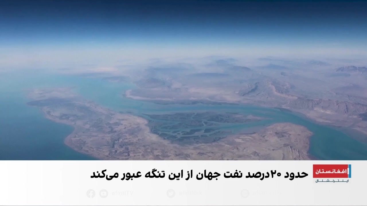 تنگه هرمز در کانون نگرانی بازارهای انرژی