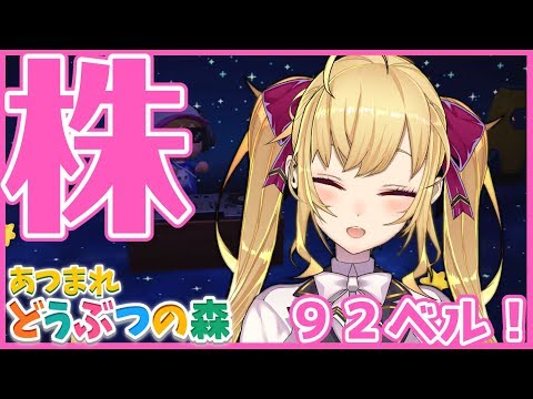 【あつ森】株大特価！！！９２ベル【にじさんじ/鷹宮リオン】