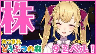 【あつ森】株大特価！！！９２ベル【にじさんじ/鷹宮リオン】