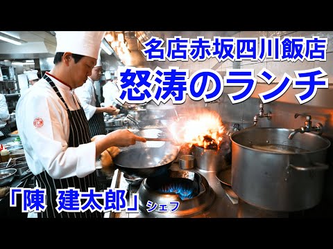 名店赤坂四川飯店のランチ厨房フル回転!次々に作られる料理に驚愕