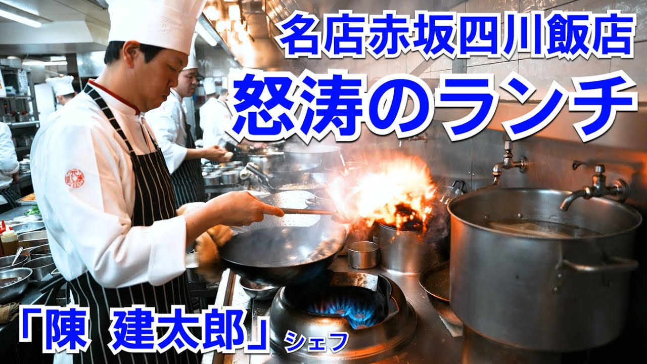 名店赤坂四川飯店のランチ厨房フル回転！次々に作られる料理に驚愕