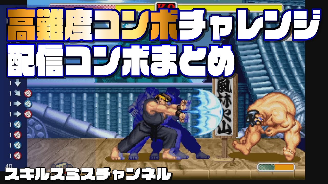 高難度コンボチャレンジ配信コンボまとめ【ストII】