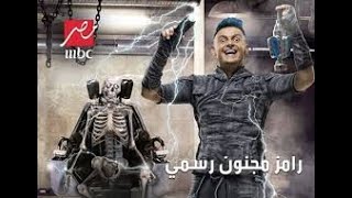 برنامج رامز مجنون رسمي الحلقة 11 الحادية عشر كاملة محمد الشناوى رمضان 2020