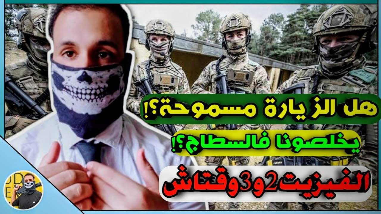 هل الزيارة مسموحة وقت التدريب فالجيش الوطني هل يدفعون لك في مدة التدريب فيزيت 2 و 3 وقتاش مهم جدا !