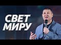 Свет миру | Василий Севостьянов | Церковь Завета | Проповеди онлайн