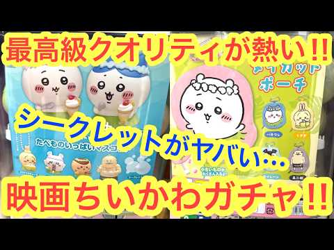 【未開封BOX】映画 ちいかわ ダイカットポーチ たべものいっぱいマスコット ちいかわ】映画ちいかわたべものいっぱいマスコット！ダイカットポーチ