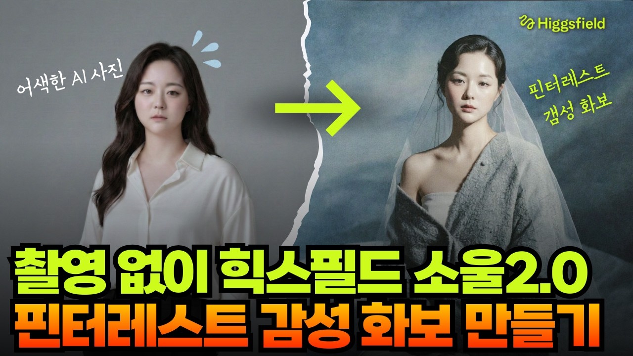 촬영 없이 내 얼굴로 핀터레스트 감성 화보 만들기 Higgsfield Soul 2.0