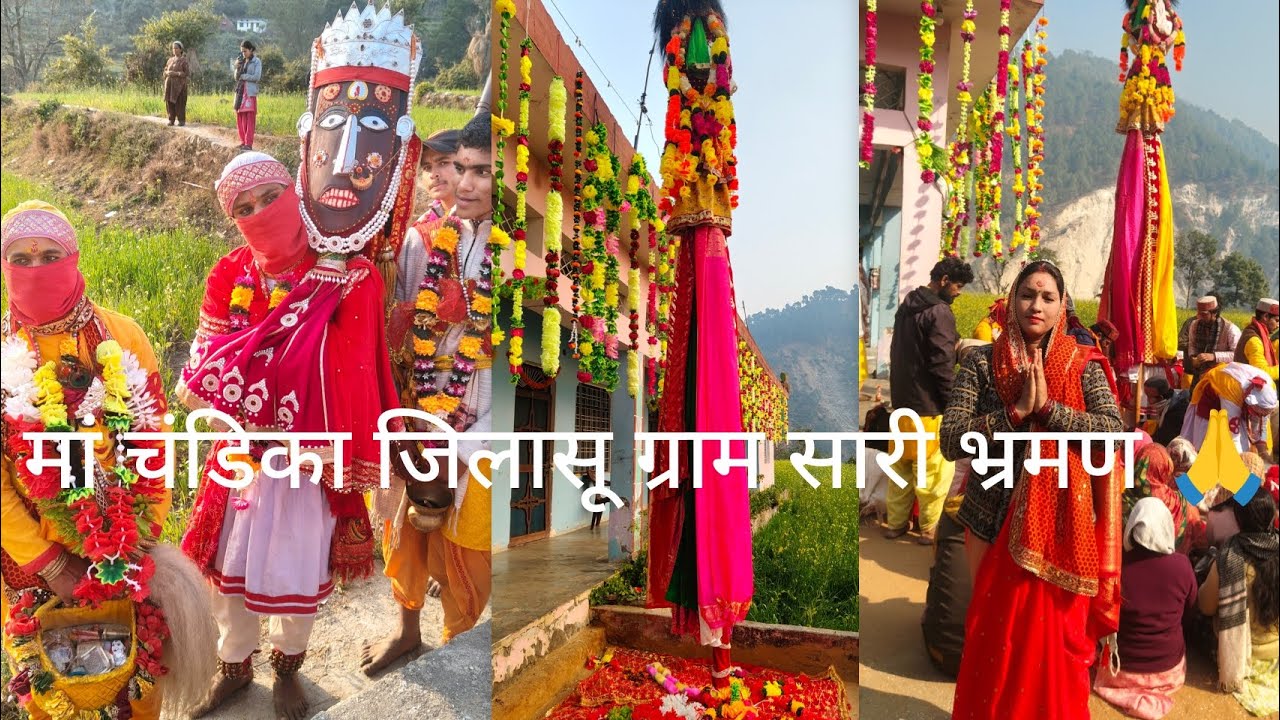 मां चंडिका जिलासू आज हमारे गांव सारी में भ्रमण 🙏 घर घर में जा कर दिया मां ने आशीर्वाद। भाग-1