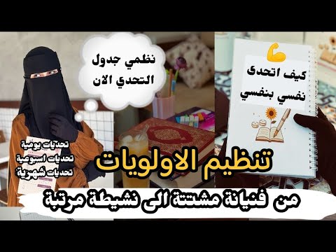 تحديات نسوية يومية اسبوعية وشهرية جديد الخارقات للعادة قبل رمضان معا لنحقق المبتغى